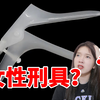 治病救命的鸭嘴钳，居然被说成是“女性刑具