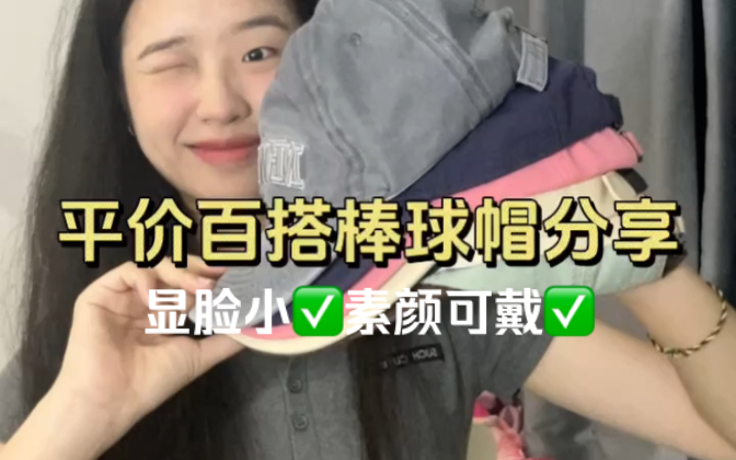 早八神器｜学生党平价百搭显脸小棒球帽分享！