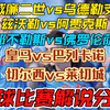 03月09日 威廉二世vs乌德勒支 兹沃勒vs阿贾克斯 那不勒斯vs佛罗伦萨 荷甲 意甲 英超 曼联 阿森纳 热刺 切尔西 皇马 尤文 亚特兰大 足球比赛解说