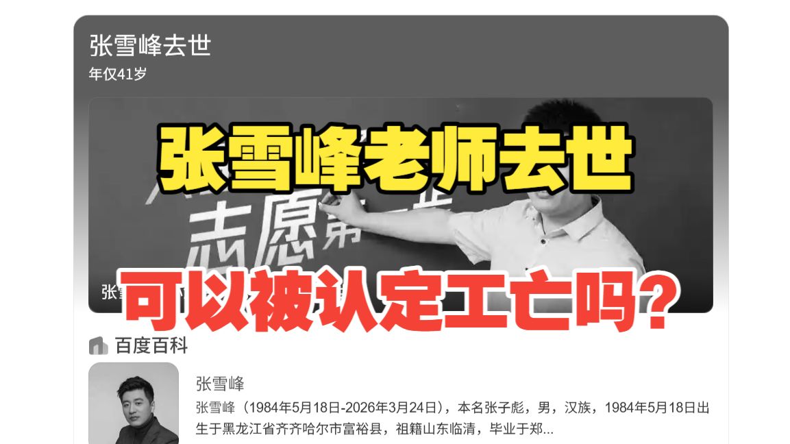 【劳动消息020】张雪峰老师猝死，可以被认定工亡吗？