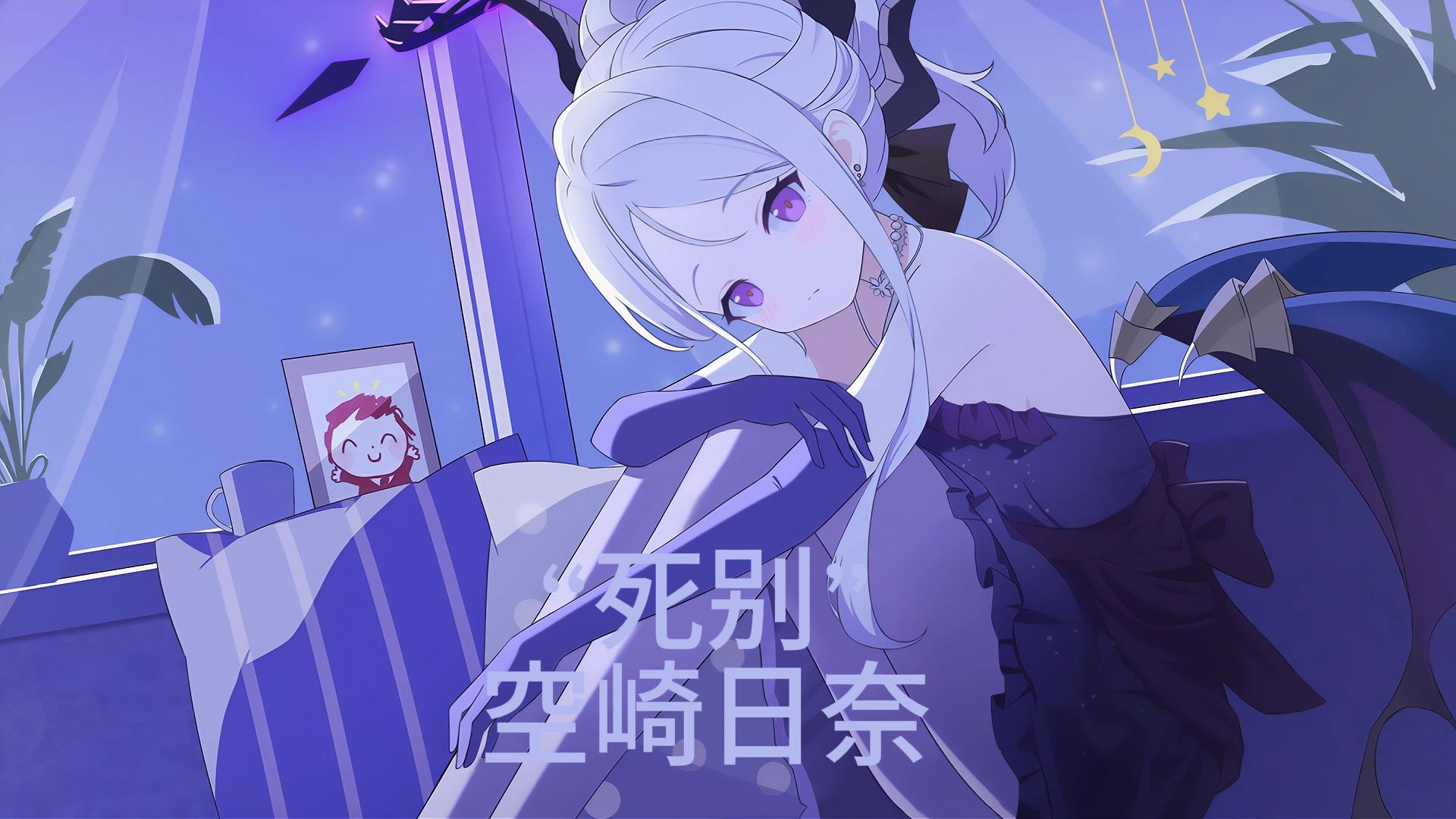 “就用死别作为我们的结局吧”—『死别』AI日奈