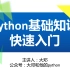 Python语法快速入门