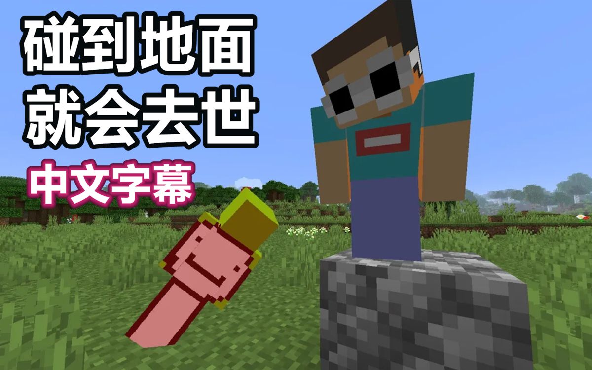【Minecraft实况挑战/中文字幕】碰到地面就会去世（Dream Sapnap George）