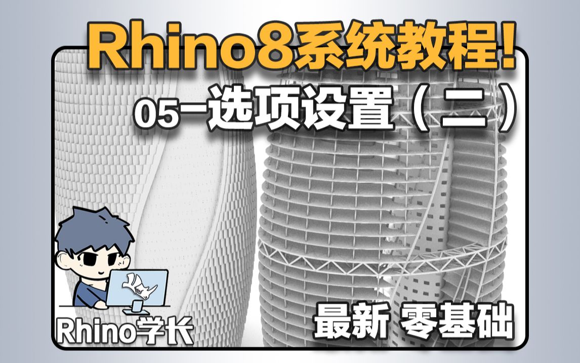 Rhino系统教程05-建模第一步，不会选项设置的看过来！