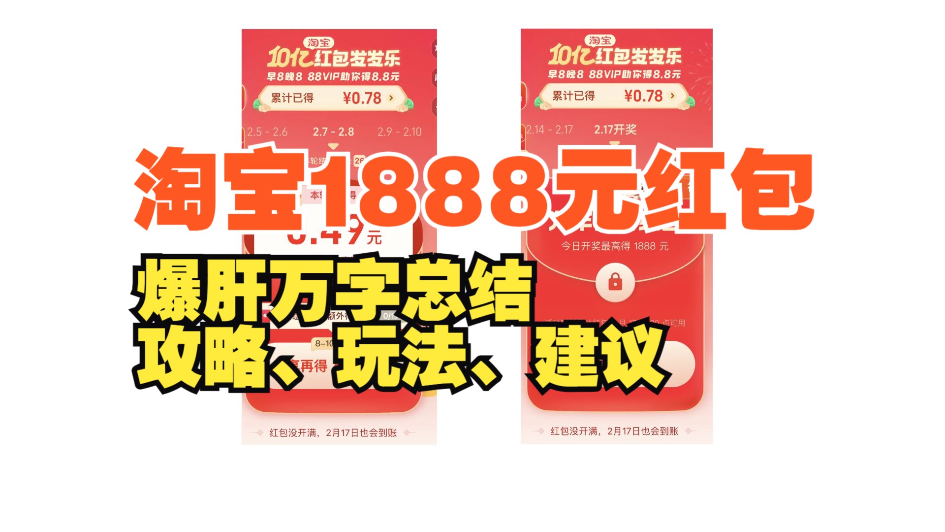 1888元红包怎么抢?2024淘宝发发乐红包攻略,开红包+龙年惊喜红包,有时间的和没时间的都可以参与哔哩哔哩bilibili