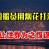 中国货船被海盗打劫，船员用烟花强势击退海盗，让世界为之震撼！