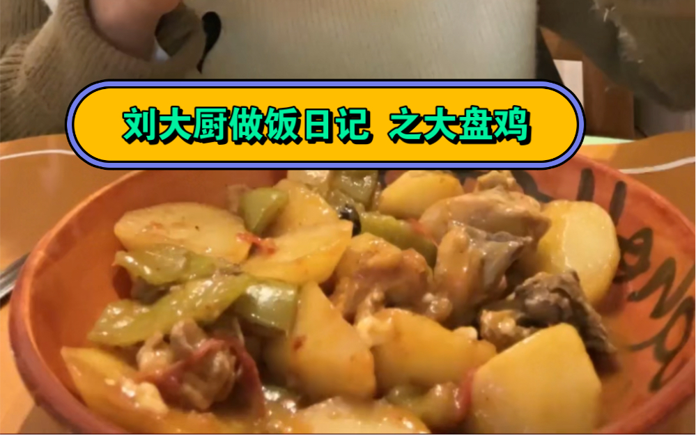 刘大厨上线 之大盘鸡独做