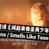 【欧美摇滚.中文直译系列】Nirvana《Smells Like Teen Spirit / 闻起来像是青少年精神》「中