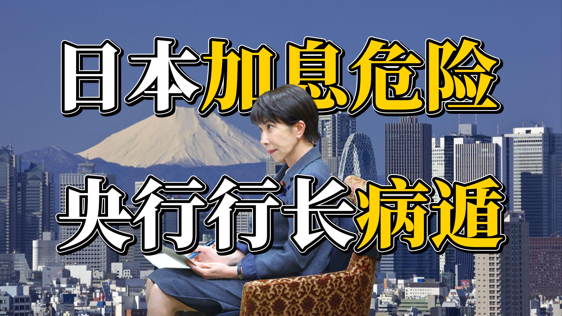 溜了：日本加息，国债利息暴增时，央行行长为何病遁？