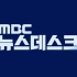 【广播电视·BGM】MBC NEWSDESK现用片头曲（2020.06.29 - 今）