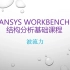 ANSYS Workbench 结构分析基础课——第02课：一维杆单元结构