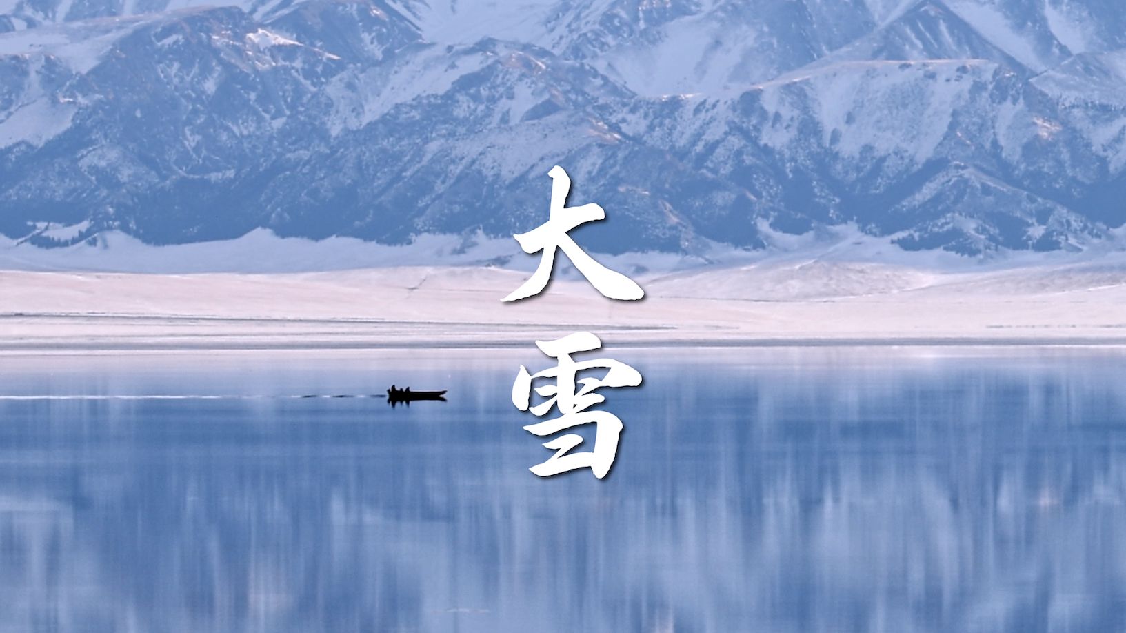 大雪｜为万物留白，予人间静美