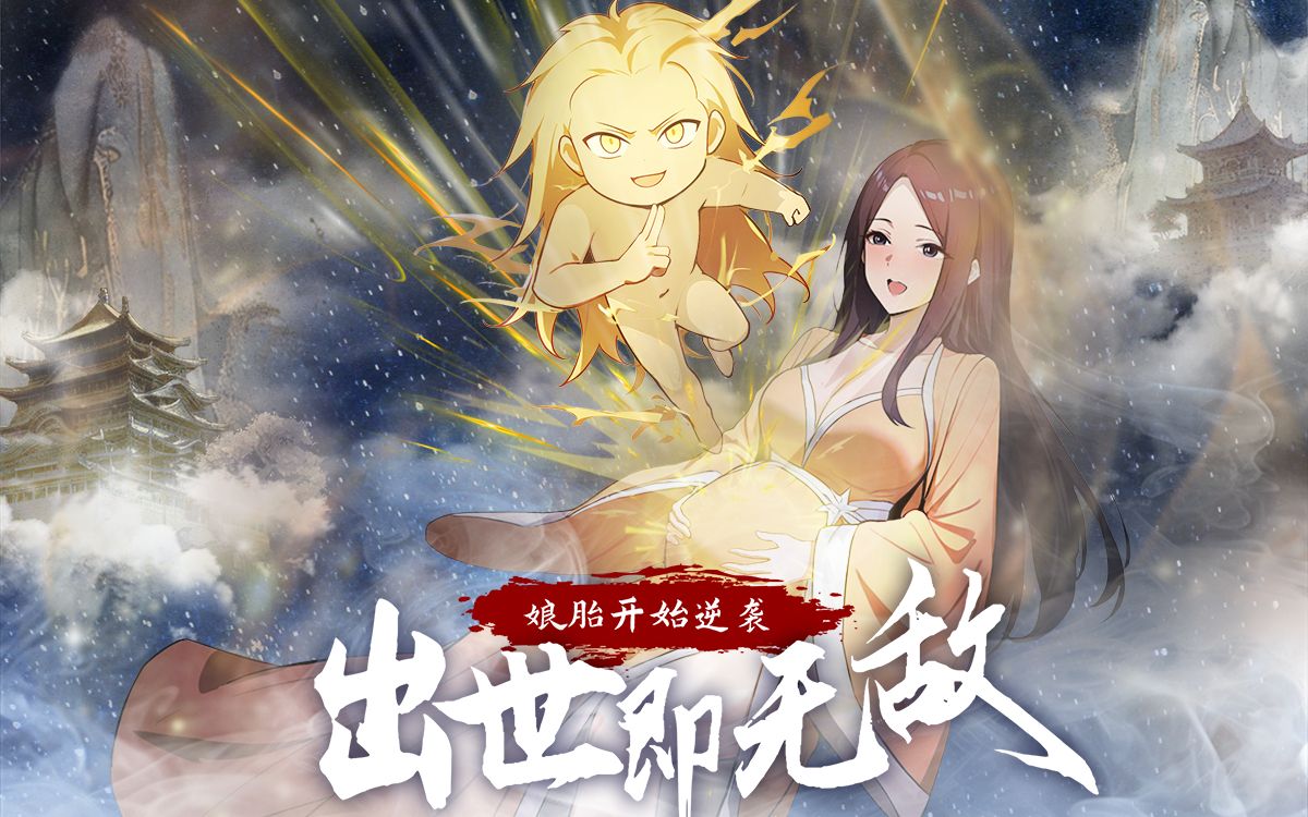 【一口气看完】《娘胎开始逆袭，出世即无敌》01：荒古圣体反手觉醒至尊骨