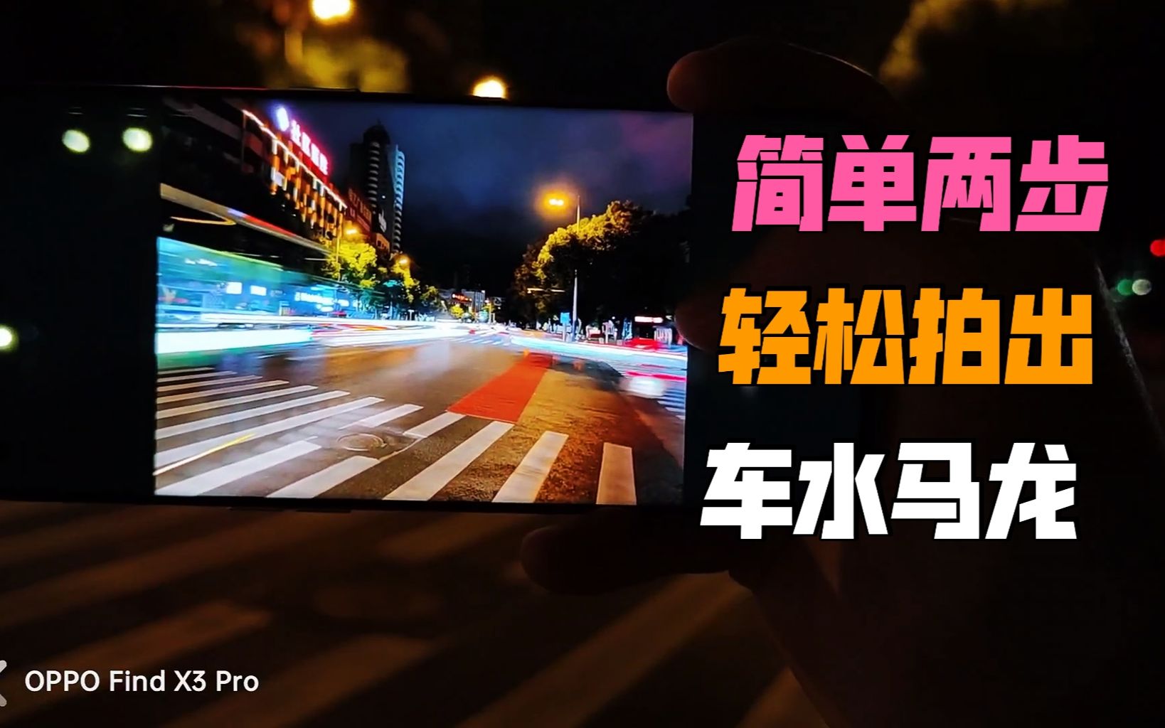 简单两步绿哥教你如何轻松拍出车水马龙