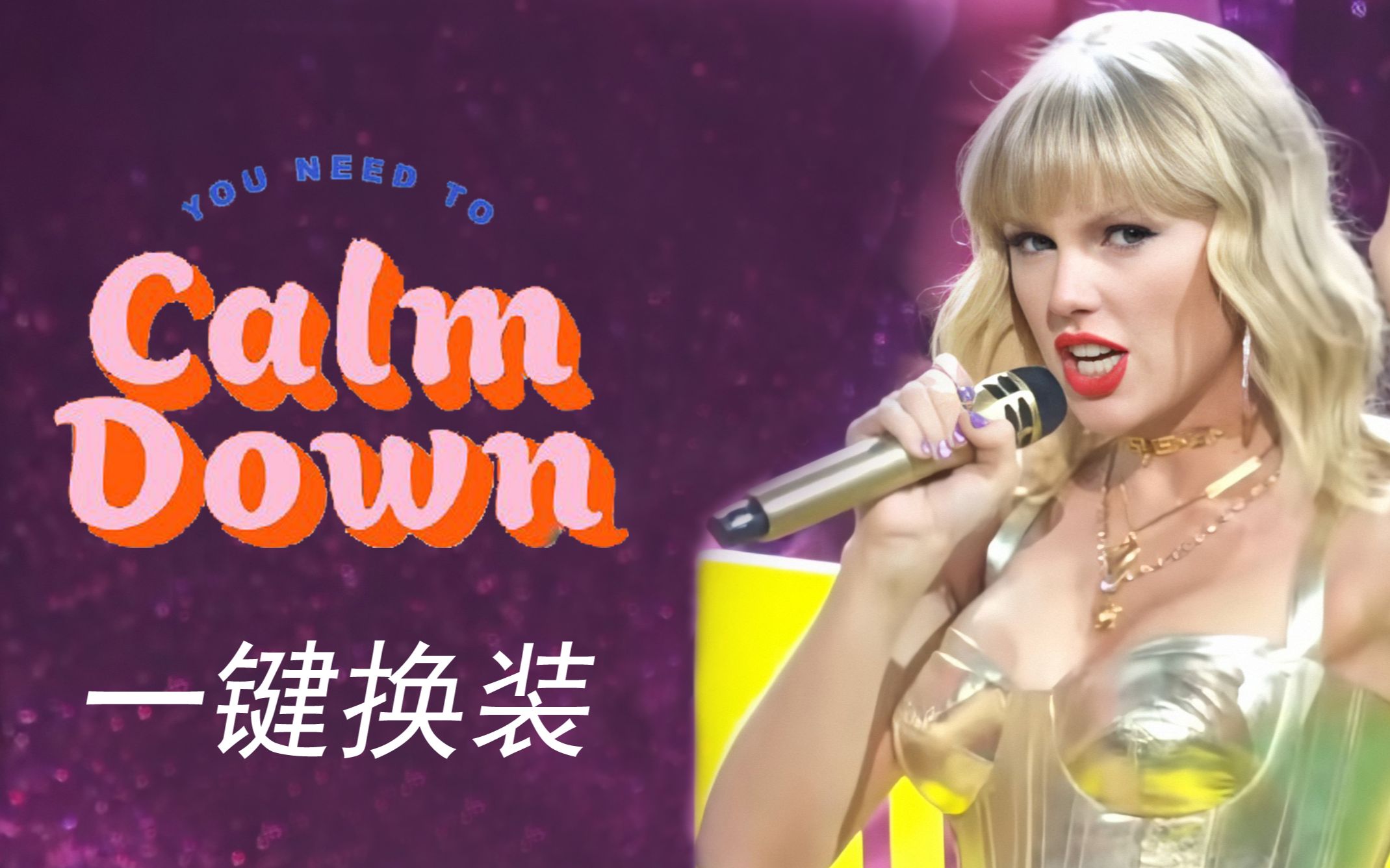 【评价】【Taylor Swift】You Need To Calm Down |现场混剪| 一键换装[一阶段]的第1张示图
