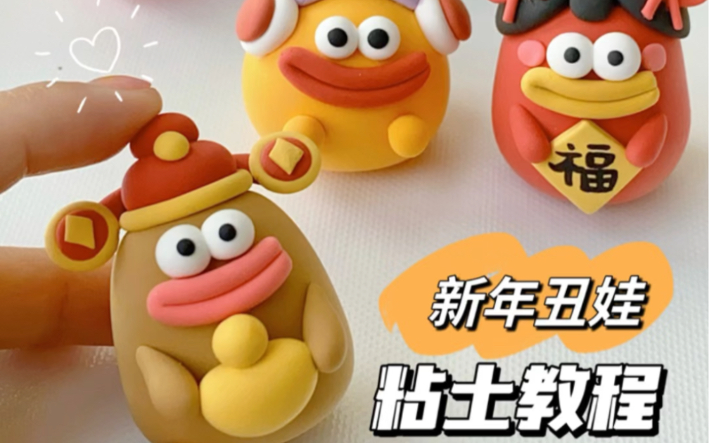 有手就会🔥新年丑娃系列～✨粘土手工教程