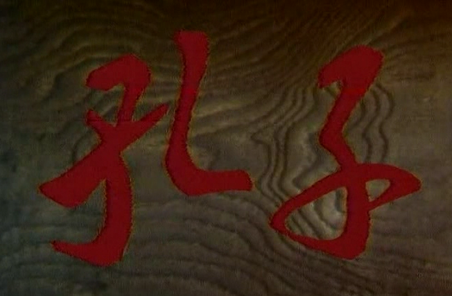 【历史/古装】孔子(1990)【王绘春】