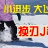 滑雪教学-大神之路(第10集)(上集)-