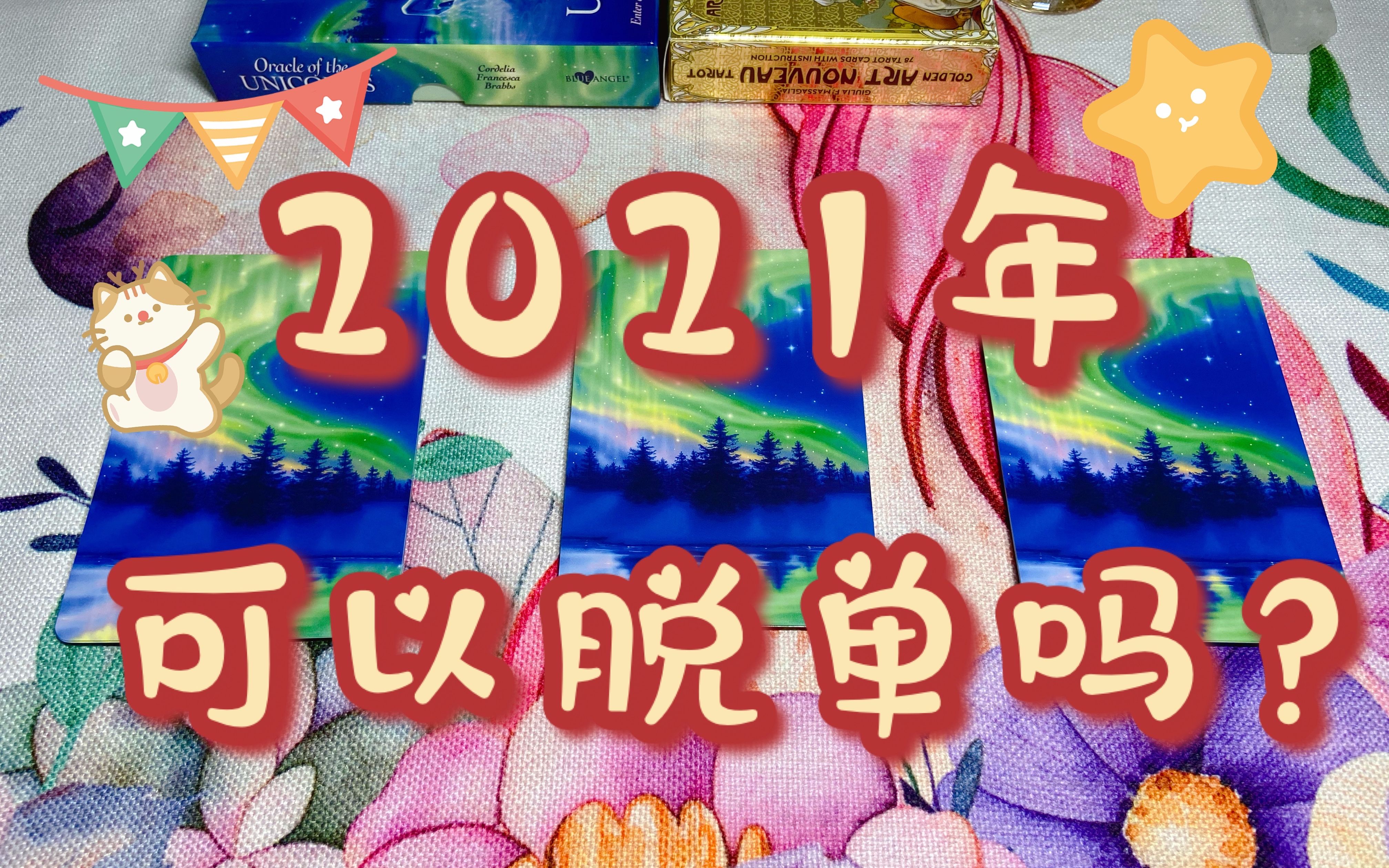 互动视频塔罗占卜2021年你可以脱单吗神谕卡互动塔罗占卜大众占卜互动