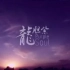 Chinese Hip Hop Beijing Rap - 龙胆紫 Purple Soul_WTF