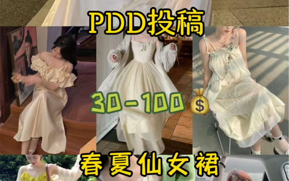 pdd投稿｜平价春夏连衣裙