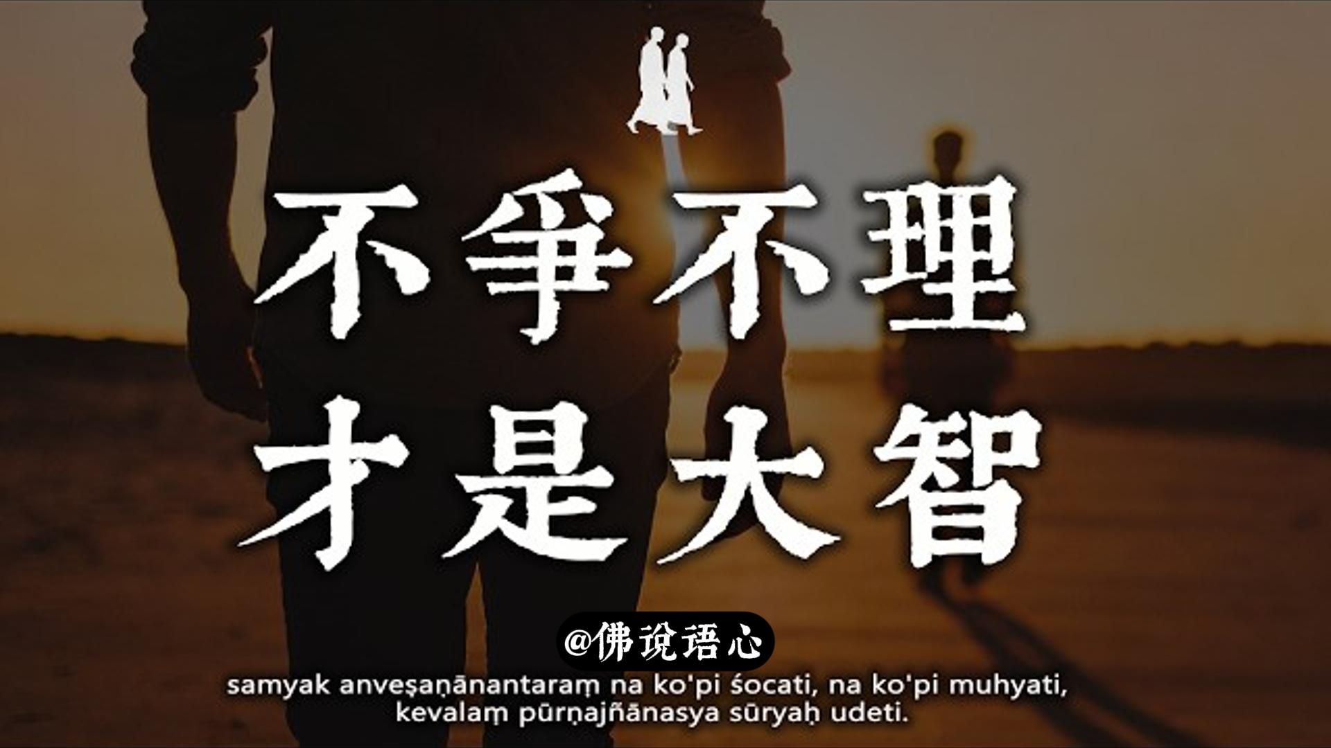 遇到烂人烂事，千万不要纠缠！ 佛说：学会这招“隐身术”，你的命就好了