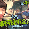 每日撸报5.28:小马大难不死必有金克斯