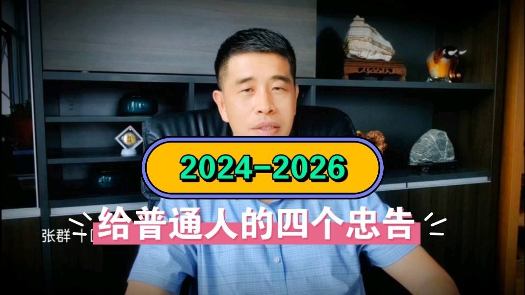 2024-2026给普通人的四个忠告