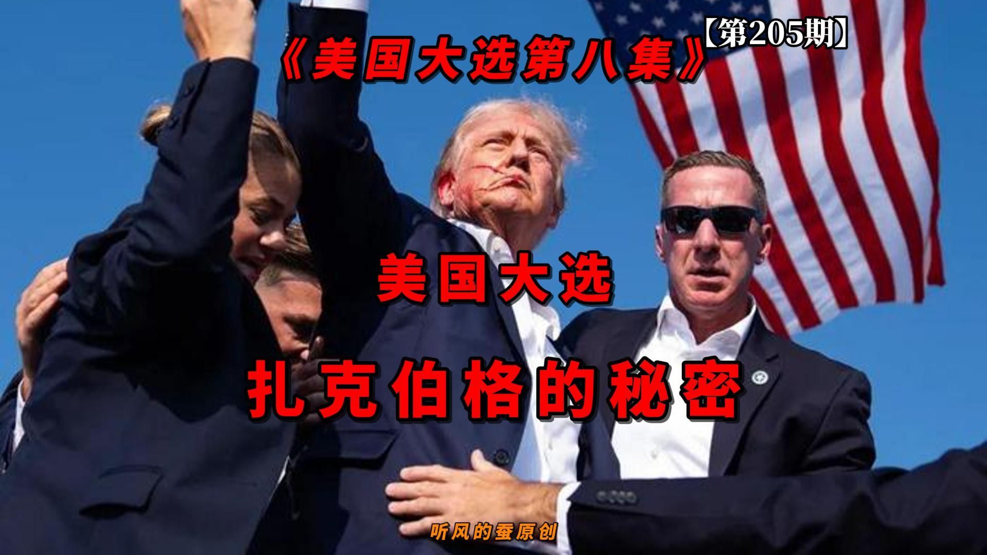 【第205期】美国大选——扎克伯格的秘密！
