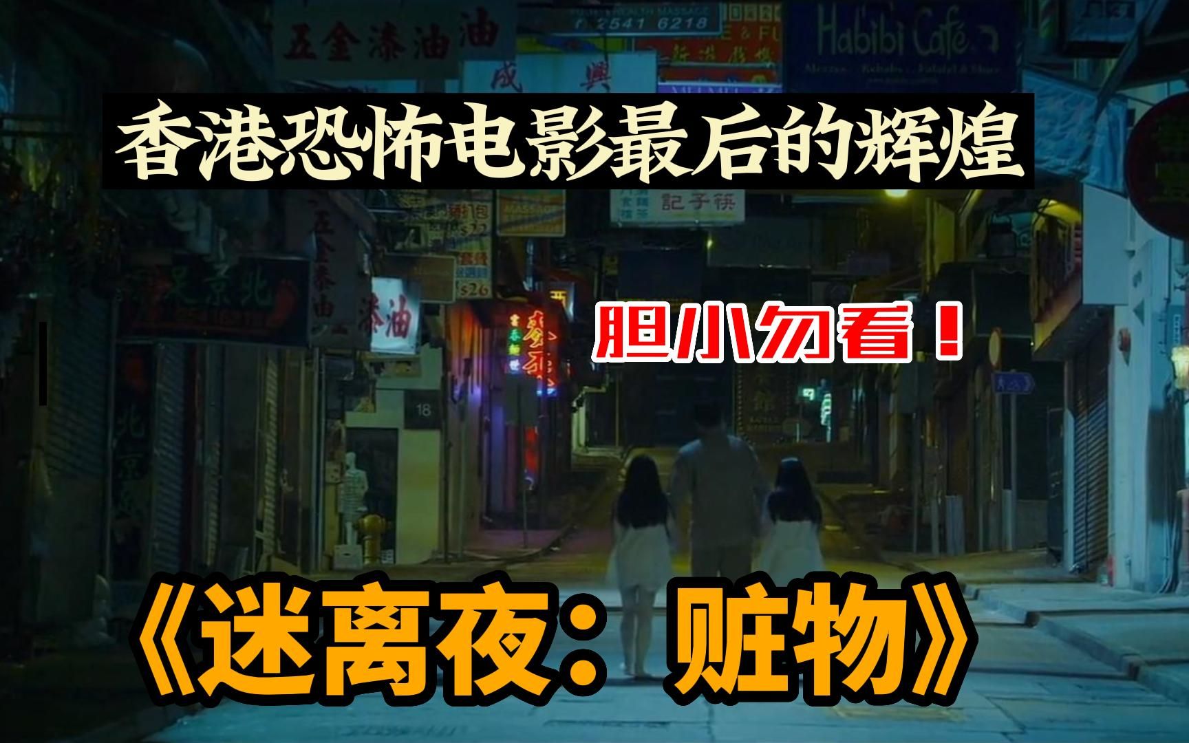 【香港恐怖电影最后的辉煌】一口气看完李碧华鬼魅系列电影《迷离夜:赃物》夜深人静的夜里,两个全身煞白的小女孩穿梭在大街上....哔哩哔哩bilibili