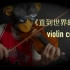 小提琴cover 灌篮高手-《直到世界的尽头》