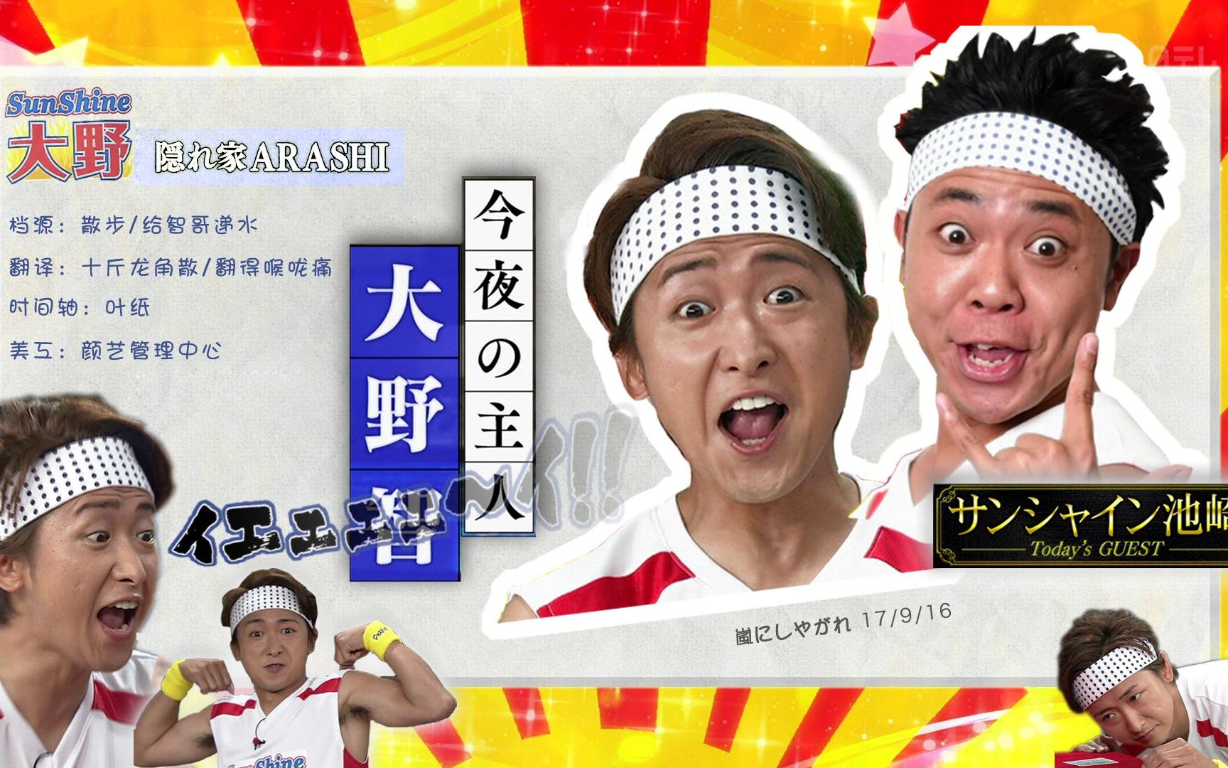 【大野智】 20170916 SYGR 隐家之岚 CUT(3104字幕组)