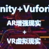 【清华大佬亲自教学的精品课程】Unity+Vuforia AR增强现实+VR虚拟现实 | 图像识别、AR模型显示、VR全
