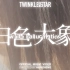 Twinkle Star闪星乐队《白色大象》官方MV