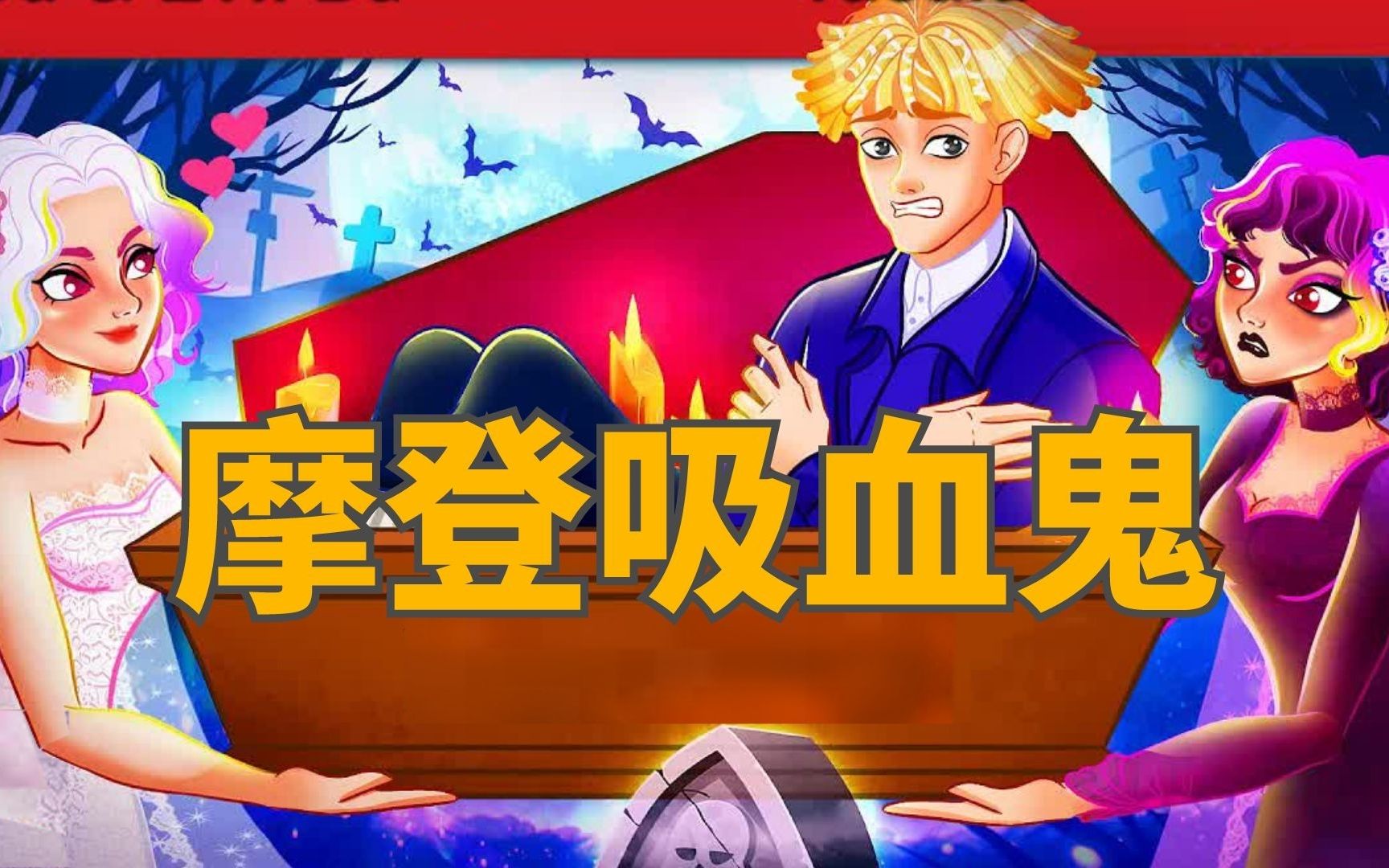 《摩登吸血鬼》儿童故事，童话故事，睡前故事，儿童动画片