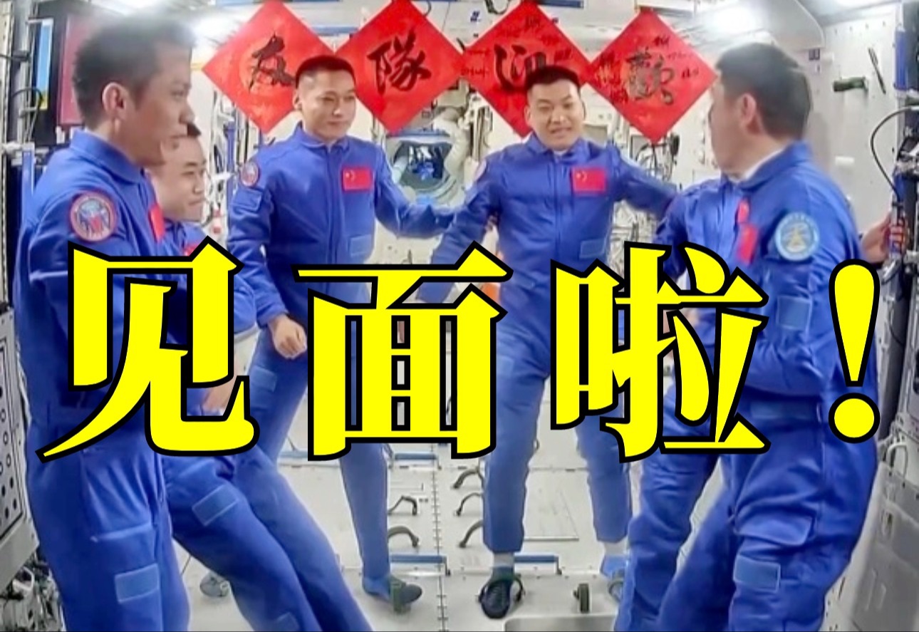 中国6名航天员在太空见面啦！