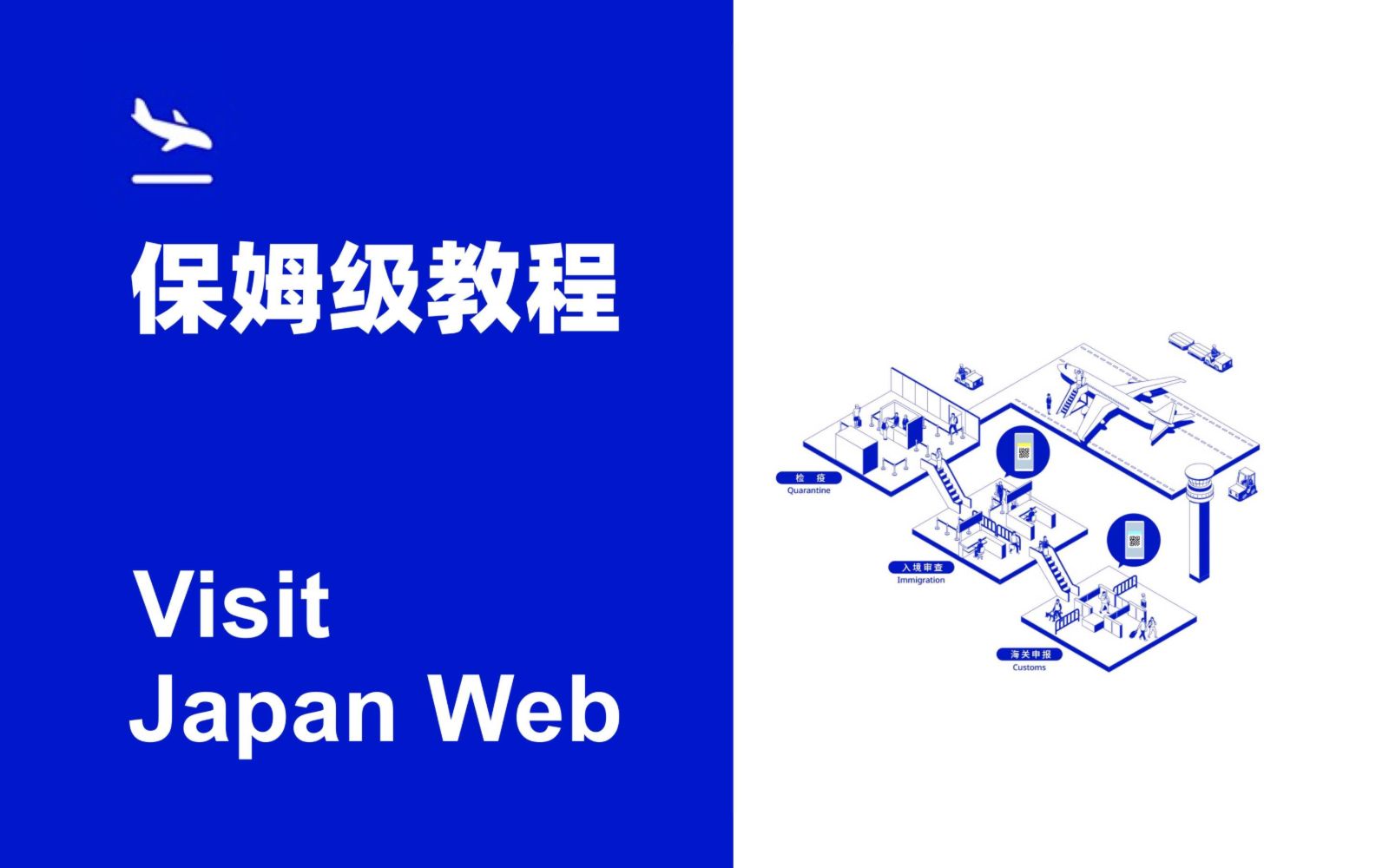 知日塾丨日本入境 Visit Japan Web保姆级填写教程丨VJW 丝滑入境