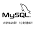 大学生必备 ! 1 小时速成MySQL !