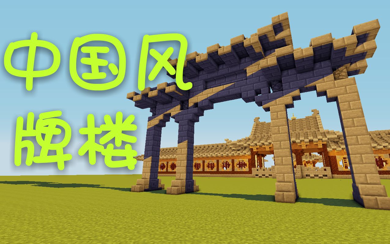 minecraft8分钟教你建牌楼;我的世界