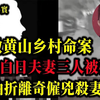 安徽黄山乡村命案，黄山3位村民突遭袭击，破案过程曲折离奇，警方：凶手就在围观众里，吕鹏大案纪实