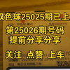 双色球第25026期专家预测号码提前公布