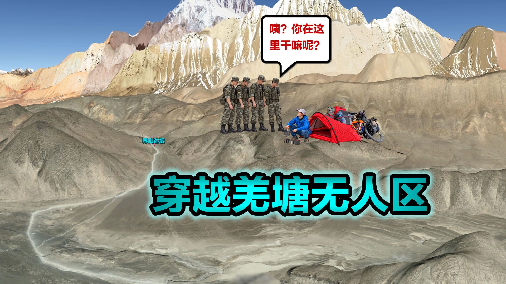 77天1400公里独自横穿羌塘，杨柳松与北方的空地