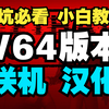 【致命公司V64版本更新】汉化+多人联机mod小白教程/更新