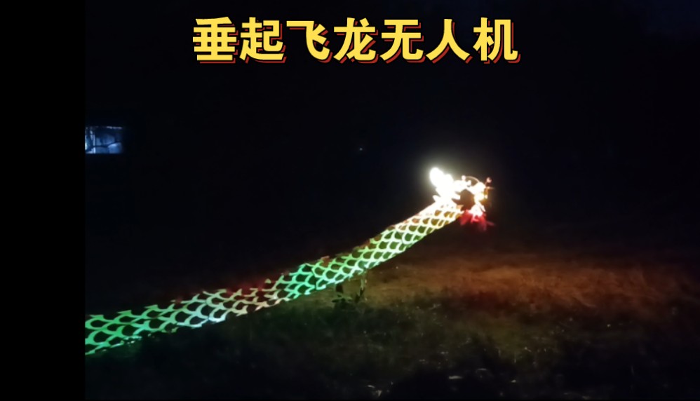 遥控飞龙中国飞龙垂起飞龙无人机