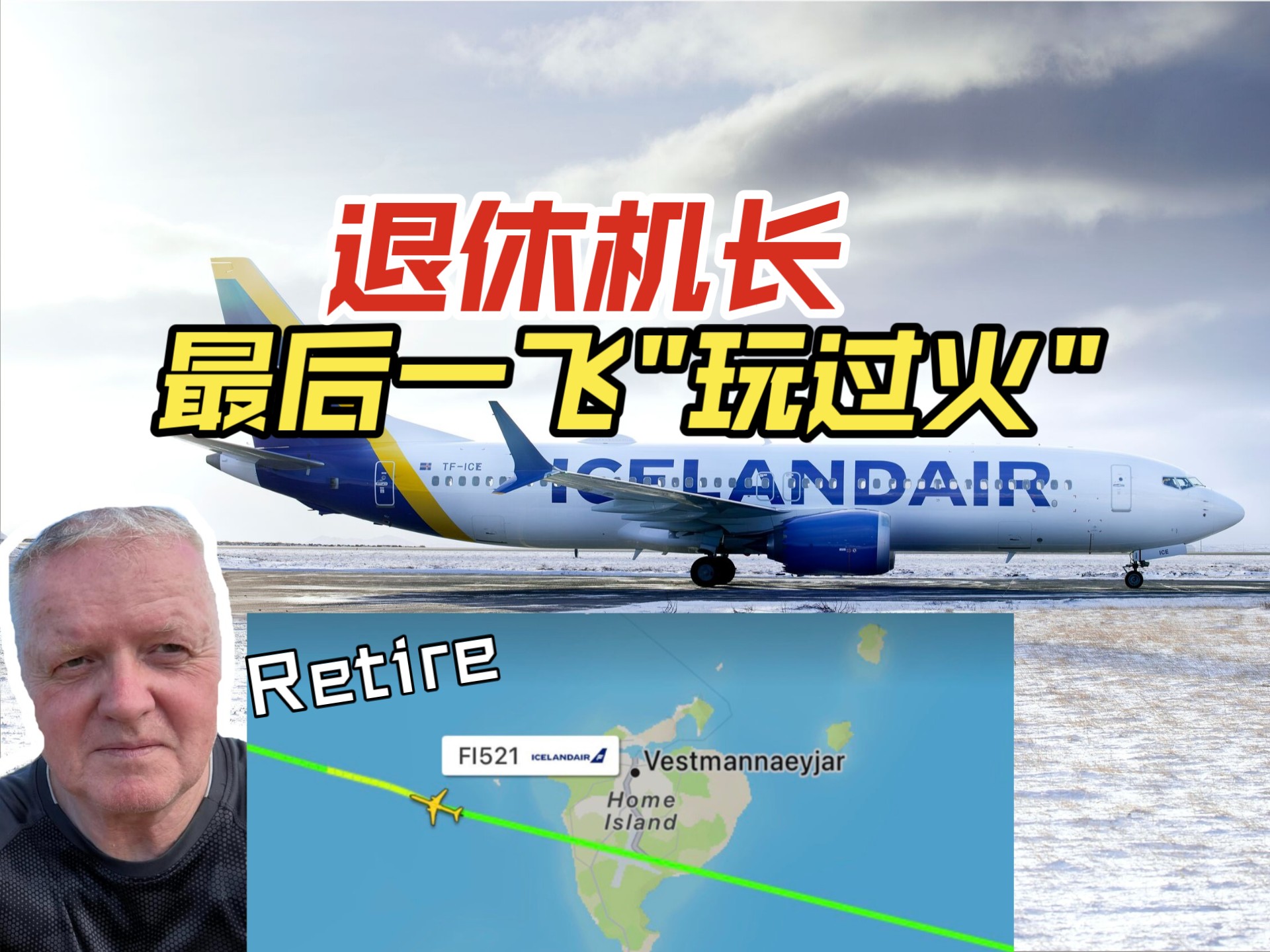 他飞了40年，退休前15分钟，决定体验一把《壮志凌云》
