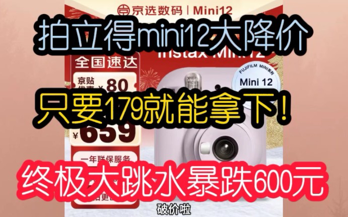 前所未有！拍立得mini12直降600元，只要179就能拿下！叠券低价购入方案来了！无敌了