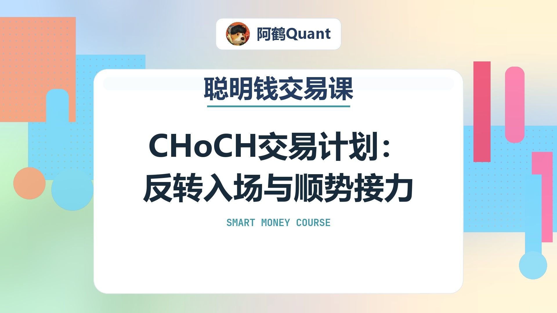 CHoCH交易计划：反转入场与顺势接力