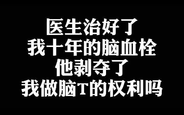 医生治好了我十年的脑血栓他剥夺了我做脑瘫的权利吗