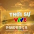 【放送文化】越南电视台 VTV8 各新闻节目片头（新闻 体育 财经）