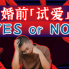 婚前「试爱」，YES or NO